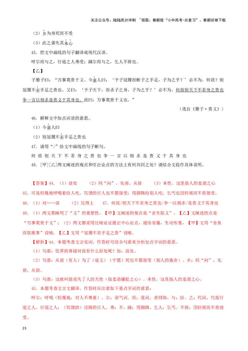 专题33鱼我所欲也（解析版）-备战2024年中考语文之文言文对比阅读（全国通用）_02中考总复习（2026版更新中）_01-语文-中考总复习_2024年中考资料_专项复习资料_答案解析版