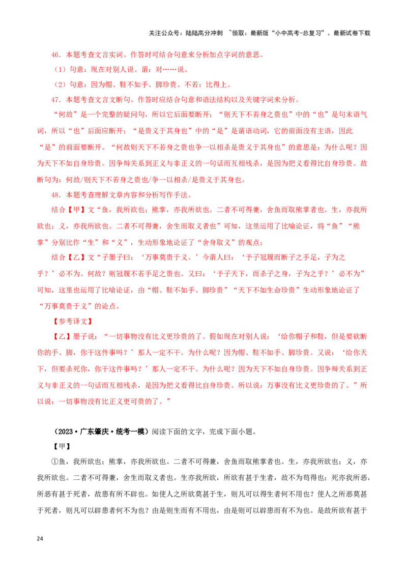 专题33鱼我所欲也（解析版）-备战2024年中考语文之文言文对比阅读（全国通用）_02中考总复习（2026版更新中）_01-语文-中考总复习_2024年中考资料_专项复习资料_答案解析版
