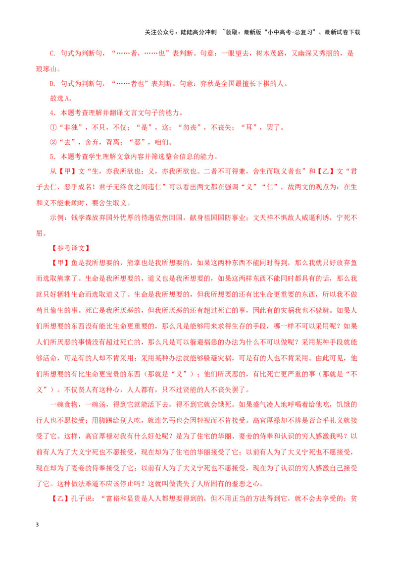 专题33鱼我所欲也（解析版）-备战2024年中考语文之文言文对比阅读（全国通用）_02中考总复习（2026版更新中）_01-语文-中考总复习_2024年中考资料_专项复习资料_答案解析版