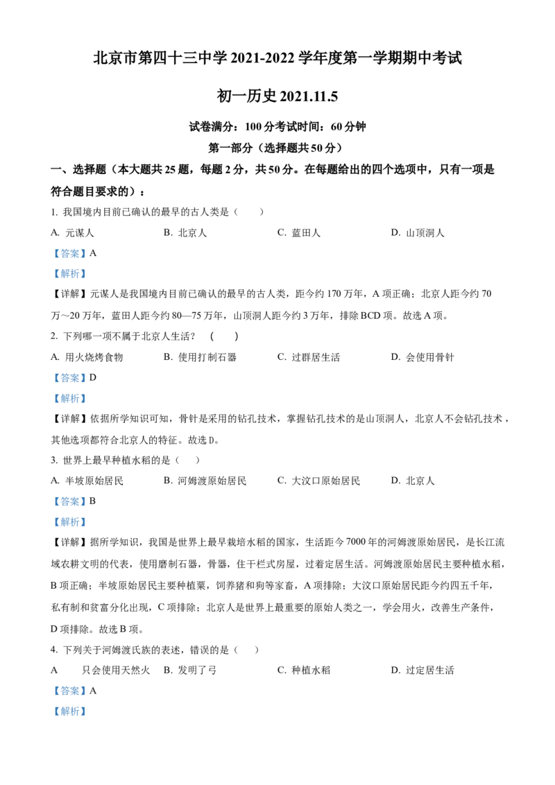 精品解析：北京市第四十三中学2021-2022学年七年级上学期期中历史试题（解析版）(1)_北京初中期末题_C605-京七八九_B京历史七八九_北京7上历史_北京7上历史期中