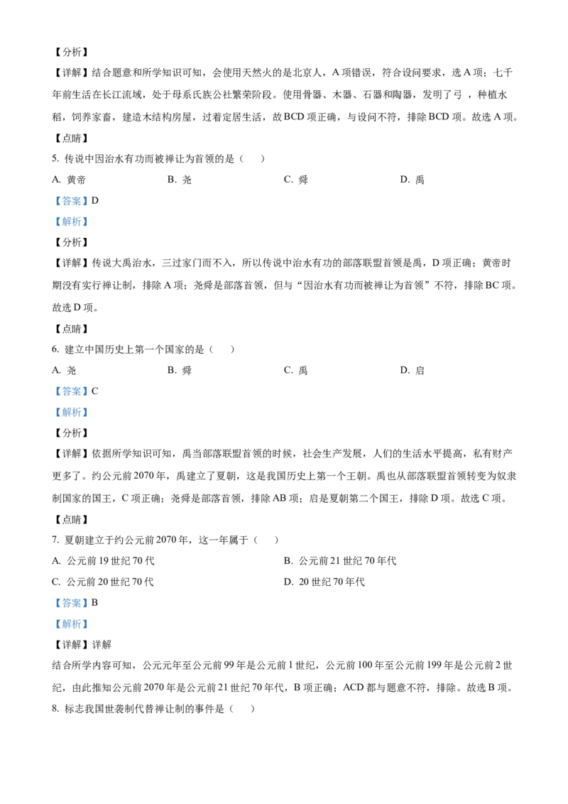 精品解析：北京市第四十三中学2021-2022学年七年级上学期期中历史试题（解析版）(1)_北京初中期末题_C605-京七八九_B京历史七八九_北京7上历史_北京7上历史期中
