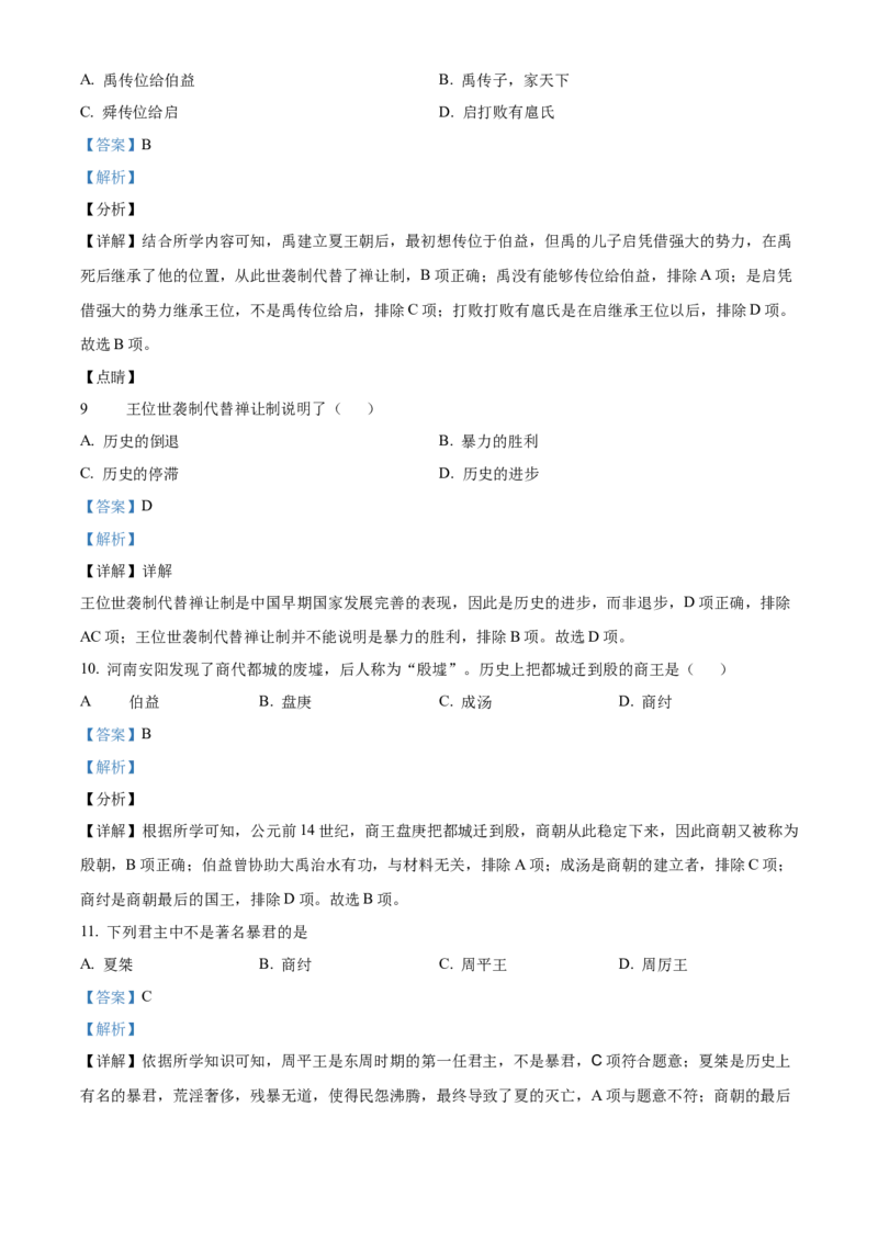 精品解析：北京市第四十三中学2021-2022学年七年级上学期期中历史试题（解析版）(1)_北京初中期末题_C605-京七八九_B京历史七八九_北京7上历史_北京7上历史期中