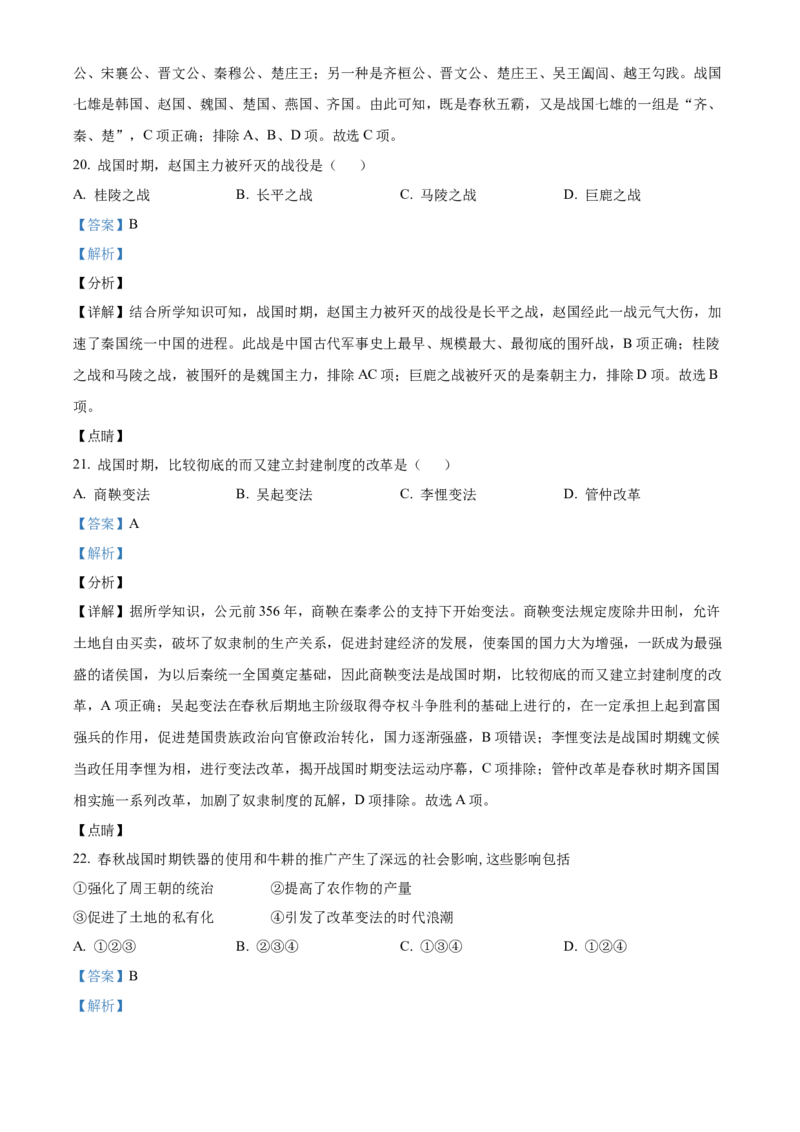 精品解析：北京市第四十三中学2021-2022学年七年级上学期期中历史试题（解析版）(1)_北京初中期末题_C605-京七八九_B京历史七八九_北京7上历史_北京7上历史期中