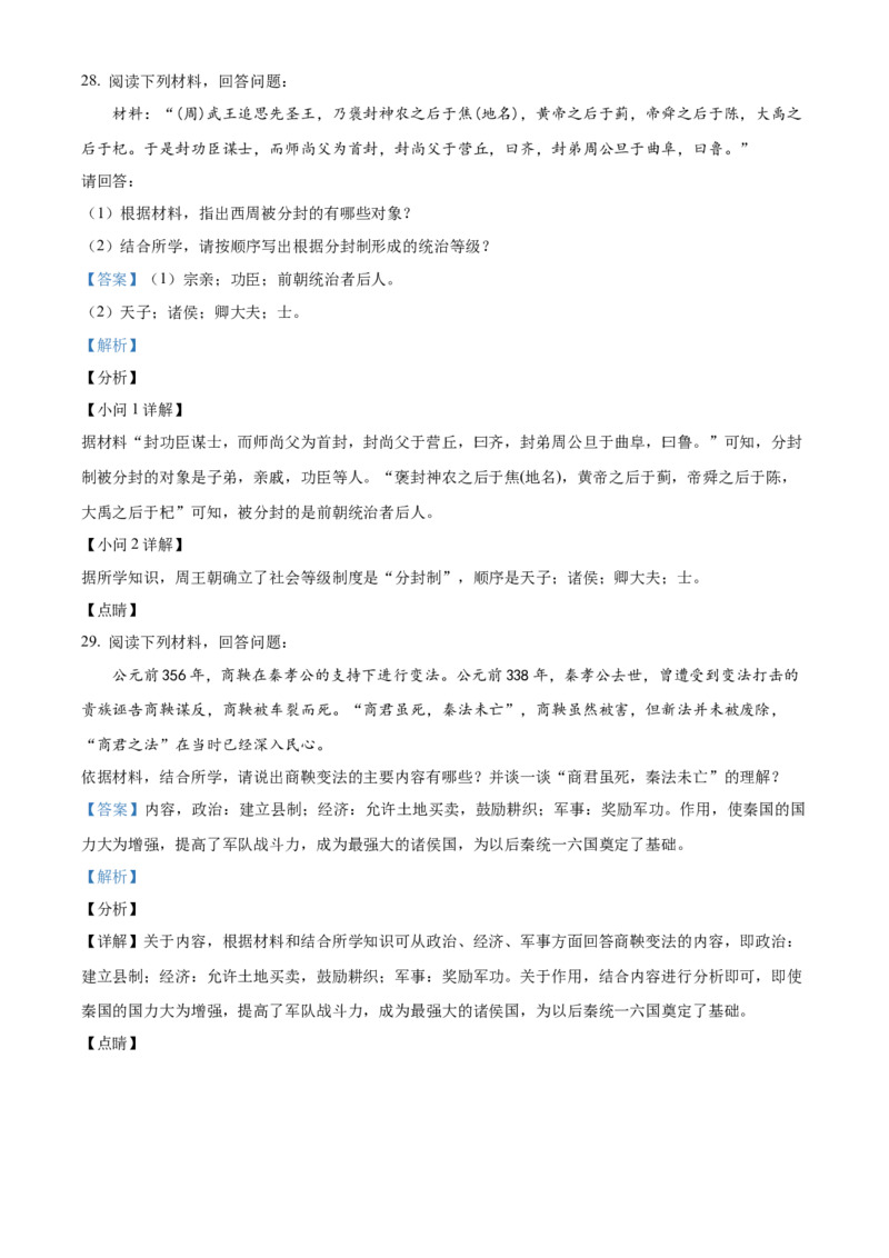 精品解析：北京市第四十三中学2021-2022学年七年级上学期期中历史试题（解析版）(1)_北京初中期末题_C605-京七八九_B京历史七八九_北京7上历史_北京7上历史期中
