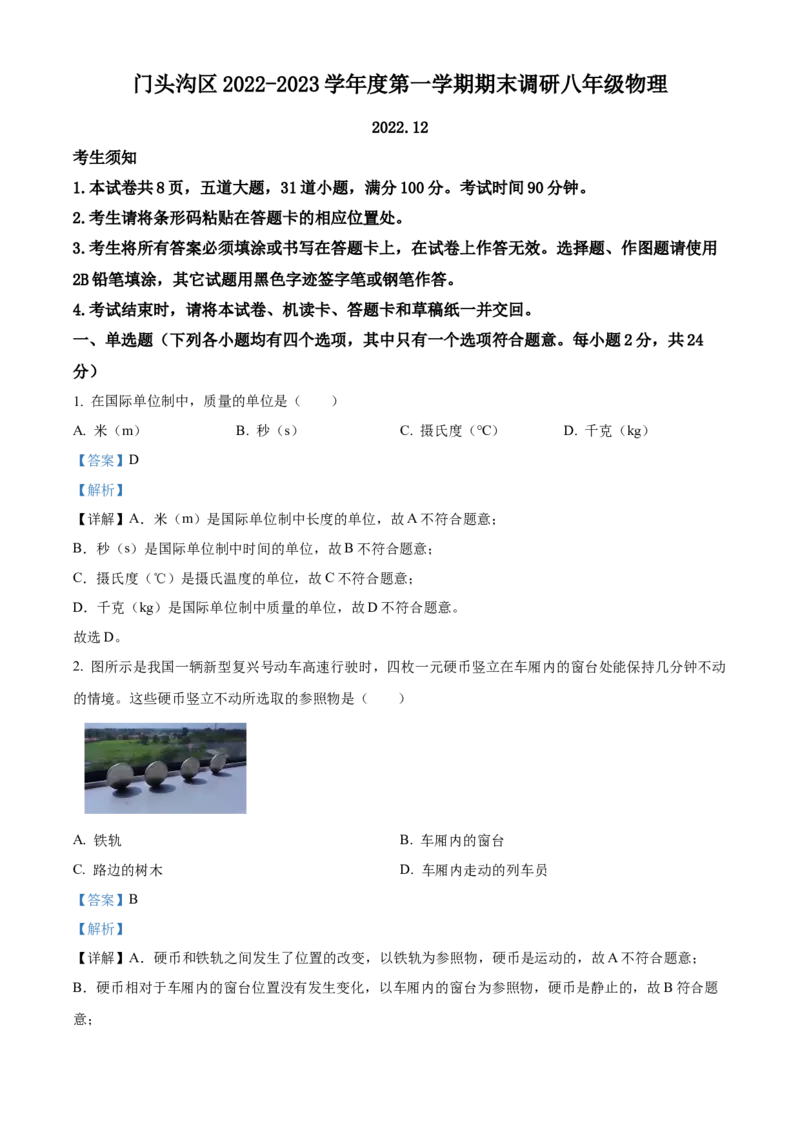 精品解析：北京市门头沟区2022-2023学年八年级上学期12月期末物理试题（解析版）(1)_北京初中期末题_C605-京七八九_B京物理八九_物理_八年级上学期物理_2022-2023
