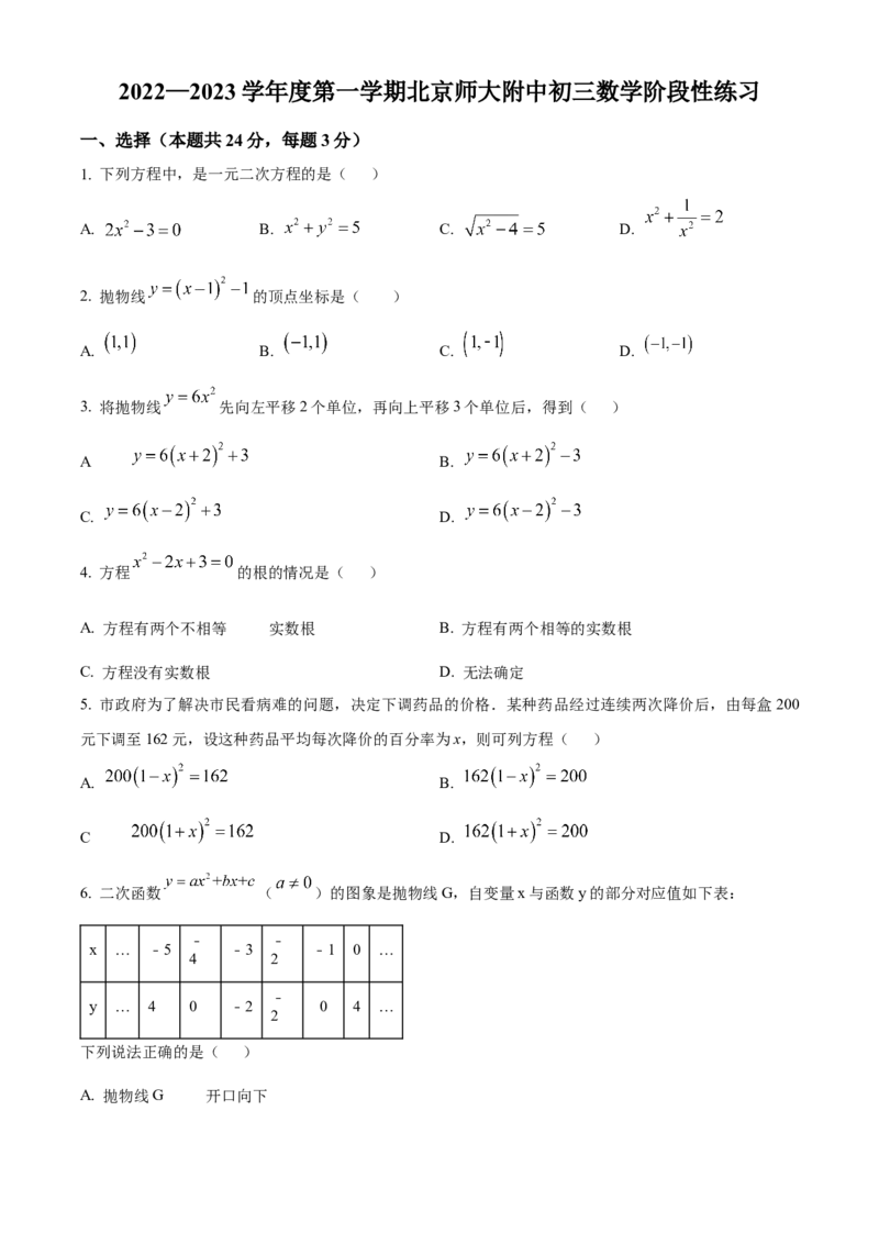 精品解析：北京市西城区北京师范大学附属中学2022-2023学年九年级上学期数学10月阶段性测试（原卷版）(1)_北京初中期末题_C605-京七八九_B京市数学七八九_北京9上数学_2022-2023