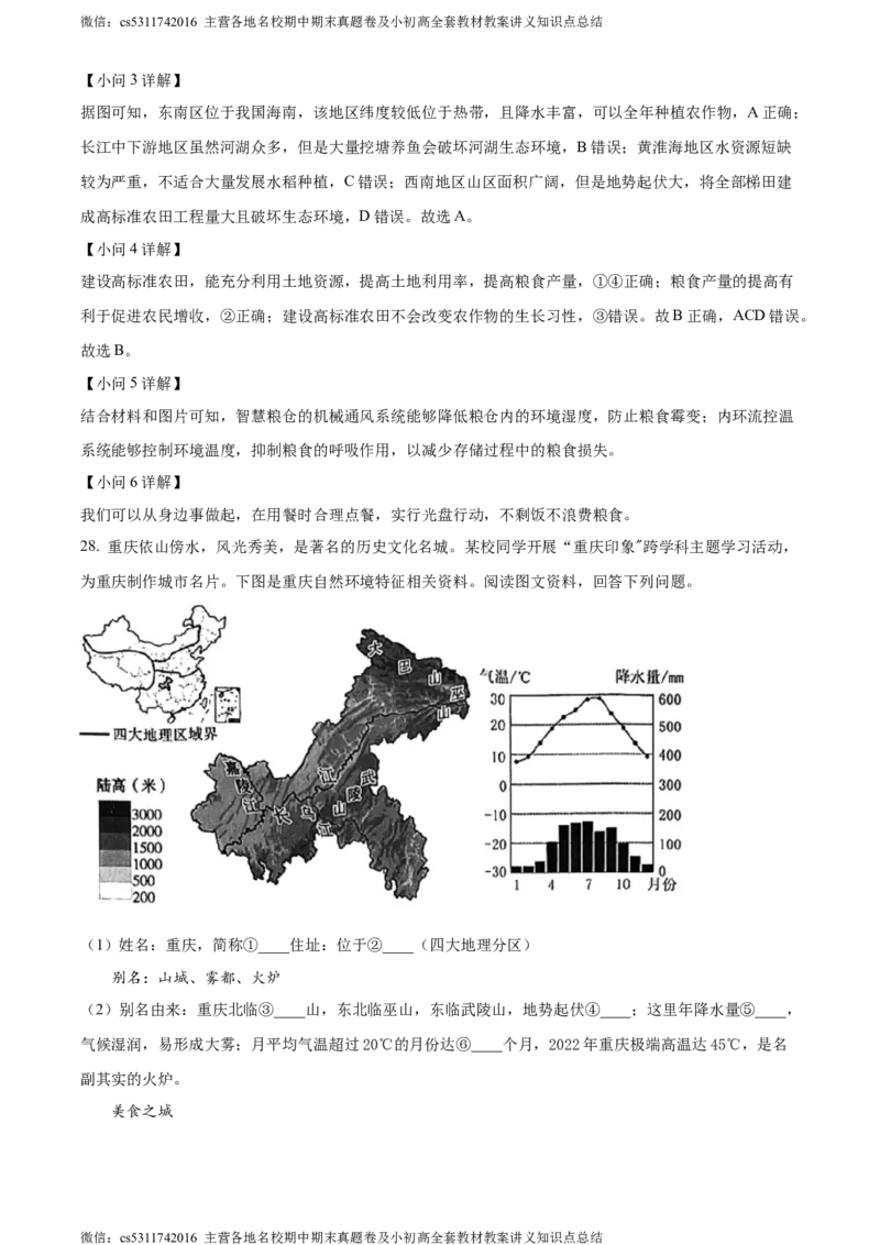 精品解析：北京市朝阳区2022-2023学年七年级下学期期末地理试题（解析版）(1)_北京初中期末题_C605-京七八九_B京地理七八九_地理_北京7下地理_2022-2024_北京地理7下期末