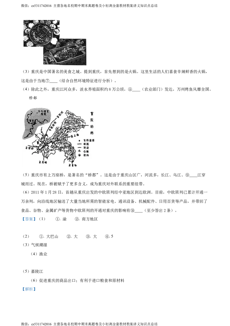 精品解析：北京市朝阳区2022-2023学年七年级下学期期末地理试题（解析版）(1)_北京初中期末题_C605-京七八九_B京地理七八九_地理_北京7下地理_2022-2024_北京地理7下期末