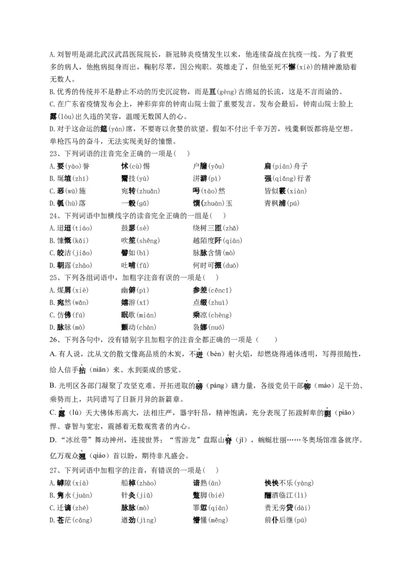 2023届高考语文复习-语音专项测试试卷（含答案）_1.2025语文总复习_赠送：通用版（老高考）复习资料_二轮复习_2023届高考语文二轮复习专题分类训练