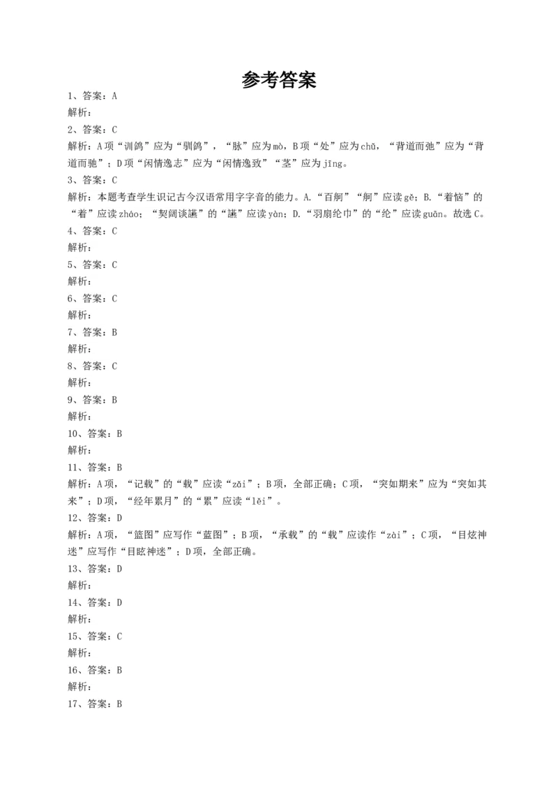 2023届高考语文复习-语音专项测试试卷（含答案）_1.2025语文总复习_赠送：通用版（老高考）复习资料_二轮复习_2023届高考语文二轮复习专题分类训练