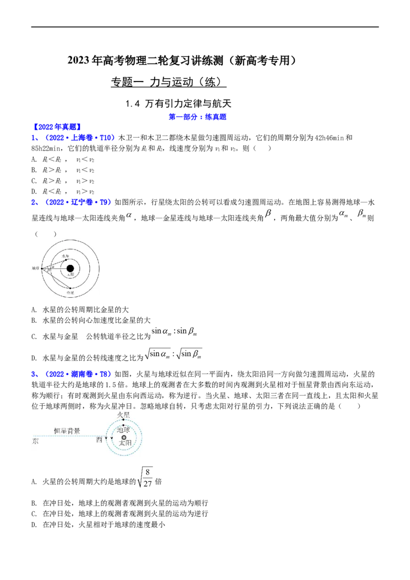 专题1.4万有引力定律与航天（练）-2023年高考物理二轮复习讲练测（新高考专用）（原卷版）_4.2025物理总复习_2023年新高复习资料_二轮复习_2023年高考物理二轮复习讲练测（新高考专用）