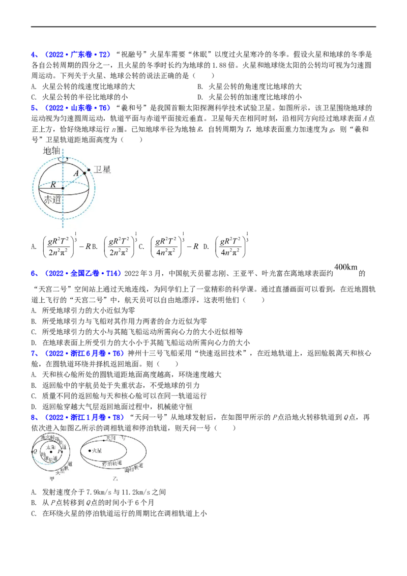 专题1.4万有引力定律与航天（练）-2023年高考物理二轮复习讲练测（新高考专用）（原卷版）_4.2025物理总复习_2023年新高复习资料_二轮复习_2023年高考物理二轮复习讲练测（新高考专用）