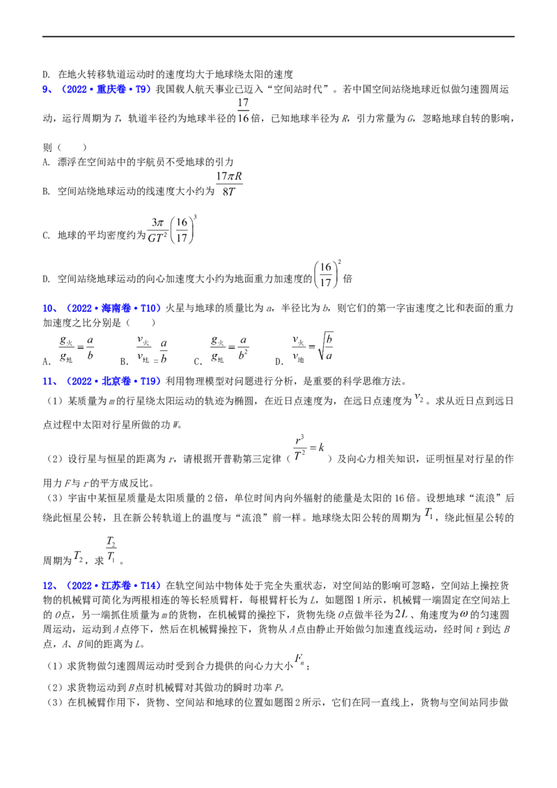 专题1.4万有引力定律与航天（练）-2023年高考物理二轮复习讲练测（新高考专用）（原卷版）_4.2025物理总复习_2023年新高复习资料_二轮复习_2023年高考物理二轮复习讲练测（新高考专用）