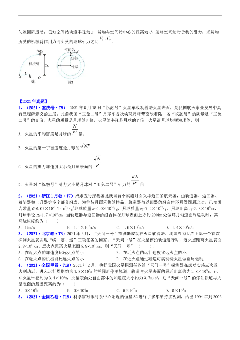 专题1.4万有引力定律与航天（练）-2023年高考物理二轮复习讲练测（新高考专用）（原卷版）_4.2025物理总复习_2023年新高复习资料_二轮复习_2023年高考物理二轮复习讲练测（新高考专用）
