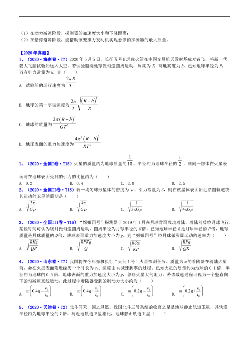 专题1.4万有引力定律与航天（练）-2023年高考物理二轮复习讲练测（新高考专用）（原卷版）_4.2025物理总复习_2023年新高复习资料_二轮复习_2023年高考物理二轮复习讲练测（新高考专用）