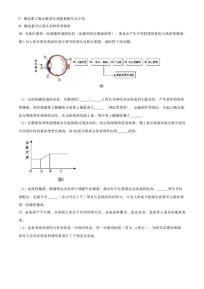 精品解析：北京市第十四中学2022-2023学年八年级下学期期中生物试题（原卷版）(1)_北京初中期末题_C605-京七八九_B京生物七八九_北京八下生物