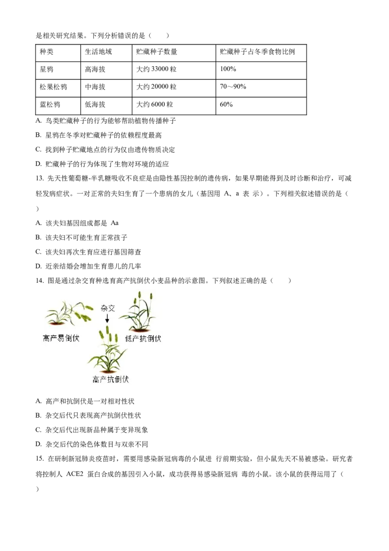 精品解析：北京市第十四中学2022-2023学年八年级下学期期中生物试题（原卷版）(1)_北京初中期末题_C605-京七八九_B京生物七八九_北京八下生物