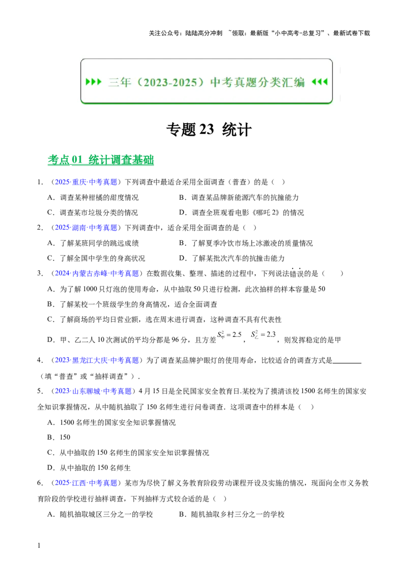 专题23统计（全国通用）（原卷版）_02中考总复习（2026版更新中）_02-数学-中考总复习_2026年中考复习（更新中）_好题汇编三年（2023-2025）中考数学真题分类汇编（全国通用）