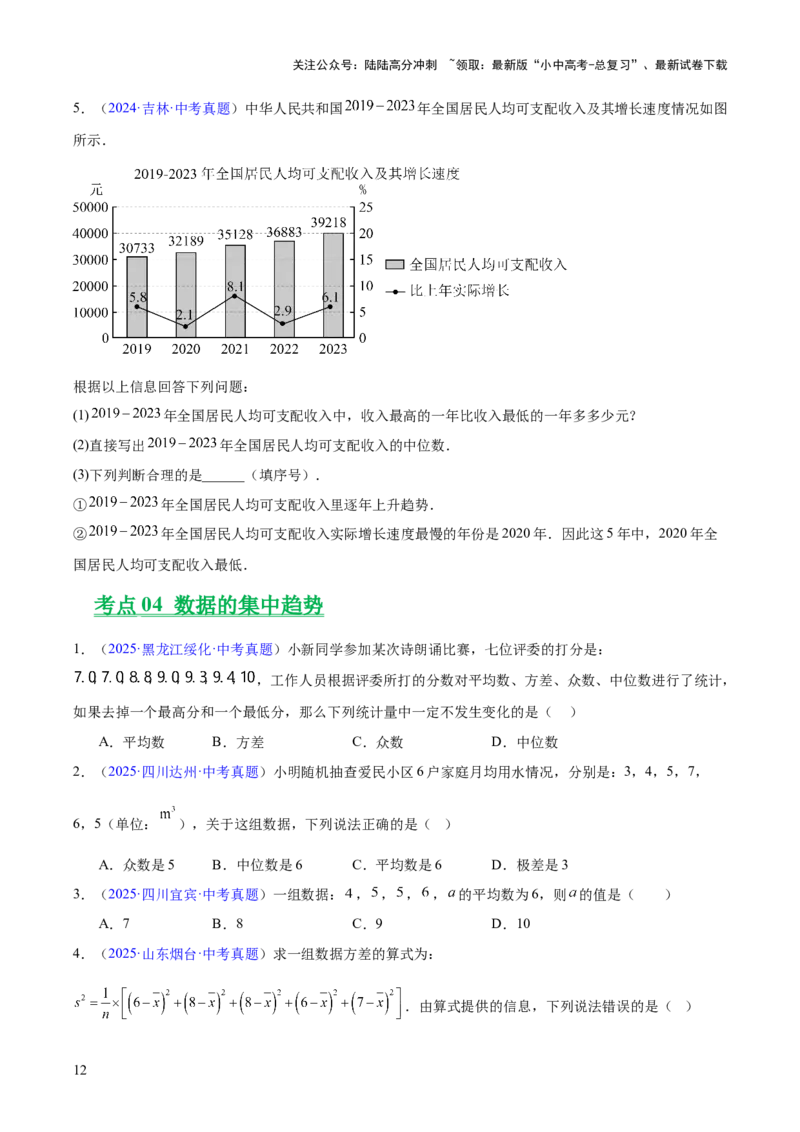 专题23统计（全国通用）（原卷版）_02中考总复习（2026版更新中）_02-数学-中考总复习_2026年中考复习（更新中）_好题汇编三年（2023-2025）中考数学真题分类汇编（全国通用）