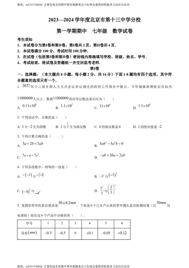 精品解析：北京市第十三中学分校2023-2024学年七年级上学期期中数学试题（原卷版）(1)_北京初中期末题_C605-京七八九_B京市数学七八九_北京7上数学_2023-2024_北京数学7上期中