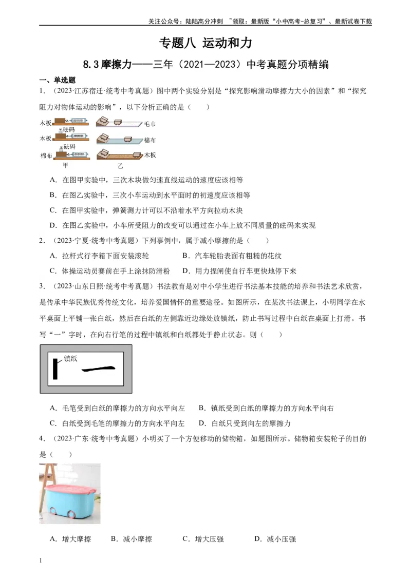 专题8运动和力8.3摩擦力（学生版）_02中考总复习（2026版更新中）_04-物理-中考总复习_2024年中考复习资料_专项复习资料_完三年（2021&mdash;2023）中考真题分项精编（全国通用）