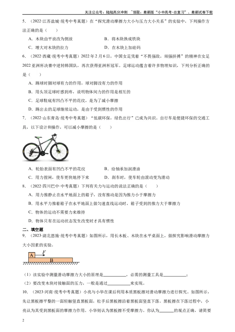 专题8运动和力8.3摩擦力（学生版）_02中考总复习（2026版更新中）_04-物理-中考总复习_2024年中考复习资料_专项复习资料_完三年（2021&mdash;2023）中考真题分项精编（全国通用）