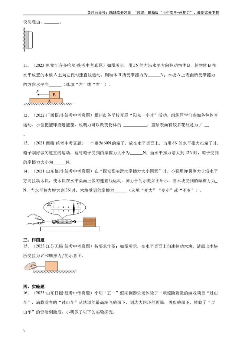 专题8运动和力8.3摩擦力（学生版）_02中考总复习（2026版更新中）_04-物理-中考总复习_2024年中考复习资料_专项复习资料_完三年（2021&mdash;2023）中考真题分项精编（全国通用）