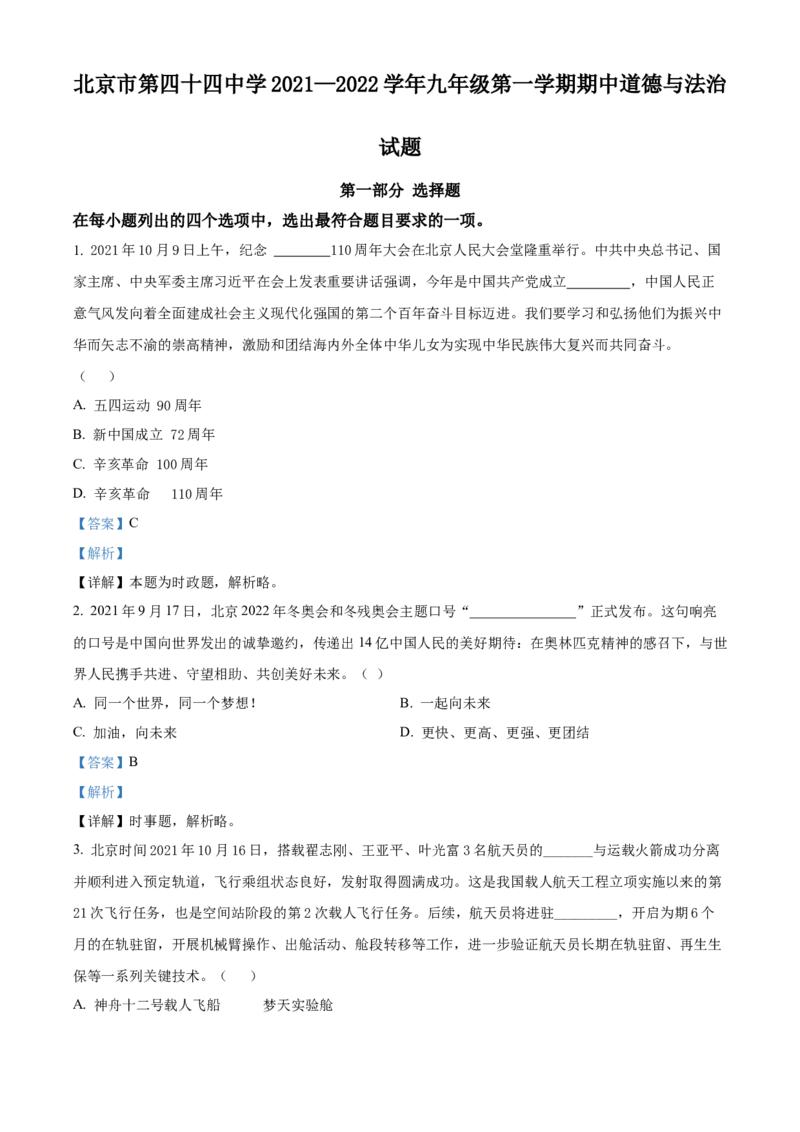 精品解析：北京市第四十四中学2021-2022学年九年级上学期期中道德与法治试题（解析版）(1)_北京初中期末题_C605-京七八九_B京市道德与法治七八九_道法_北京9上道法_2021-2022