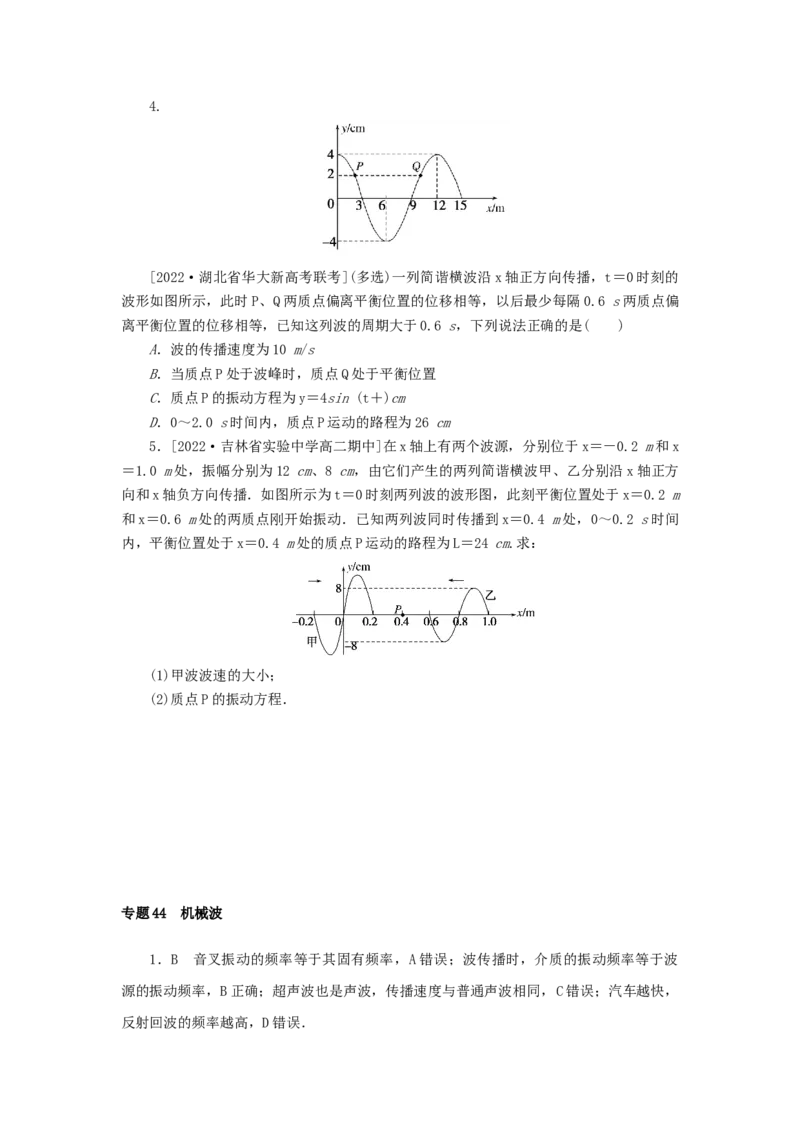 2023版新教材高考物理微专题小练习专题44机械波_4.2025物理总复习_2023年新高复习资料_专项复习_2023版新高考物理微专题练习