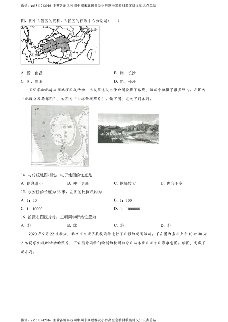 精品解析：北京市朝阳区陈经纶中学分校2022-2023学年七年级上学期期中地理试题（原卷版）(1)_北京初中期末题_C605-京七八九_B京地理七八九_地理_北京7上地理_2022-2024_北京地理7上期中