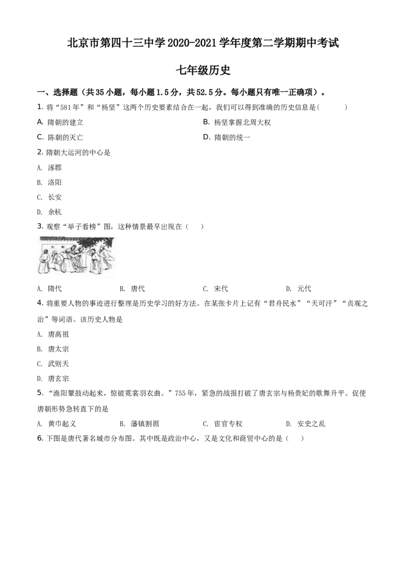 精品解析：北京市第四十三中学2020-2021学年七年级下学期期中历史试题（原卷版）(1)_北京初中期末题_C605-京七八九_B京历史七八九_北京7下历史_2020-2021