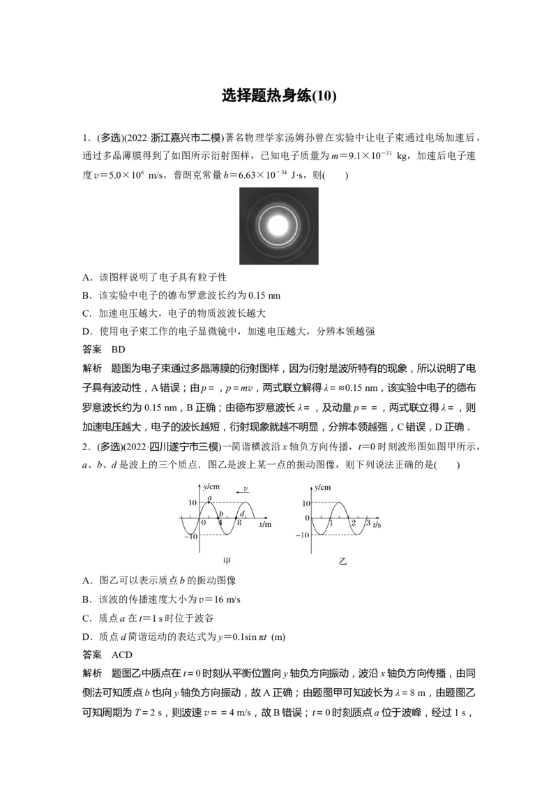 2023年高考物理二轮复习（新高考版）第3部分考前特训选择题热身练(10)_4.2025物理总复习_2023年新高复习资料_二轮复习_2023年高考物理二轮复习讲义+课件（新高考版）