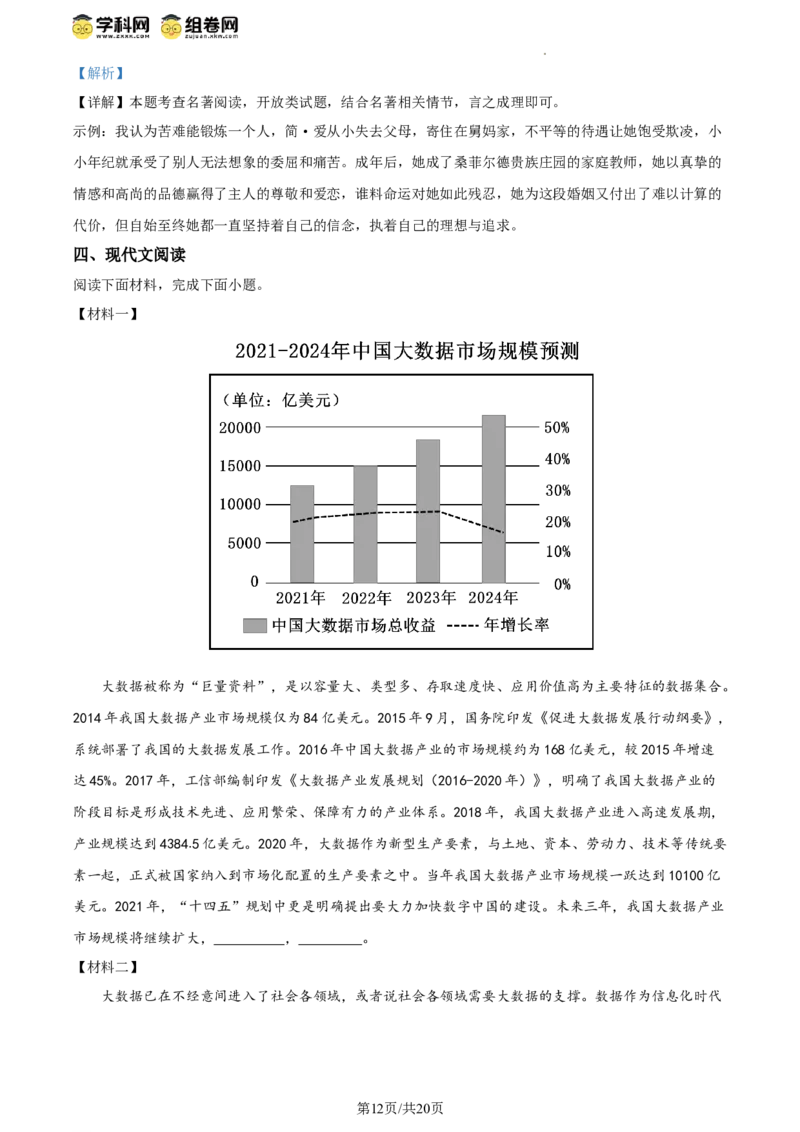 精品解析：北京师范大学附属实验中学2023-2024学年九年级上学期开学考试语文试题（解析版）(1)_北京初中期末题_C605-京七八九_B语文七八九_北京9上语文_2023-2024