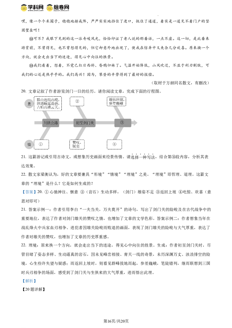 精品解析：北京师范大学附属实验中学2023-2024学年九年级上学期开学考试语文试题（解析版）(1)_北京初中期末题_C605-京七八九_B语文七八九_北京9上语文_2023-2024