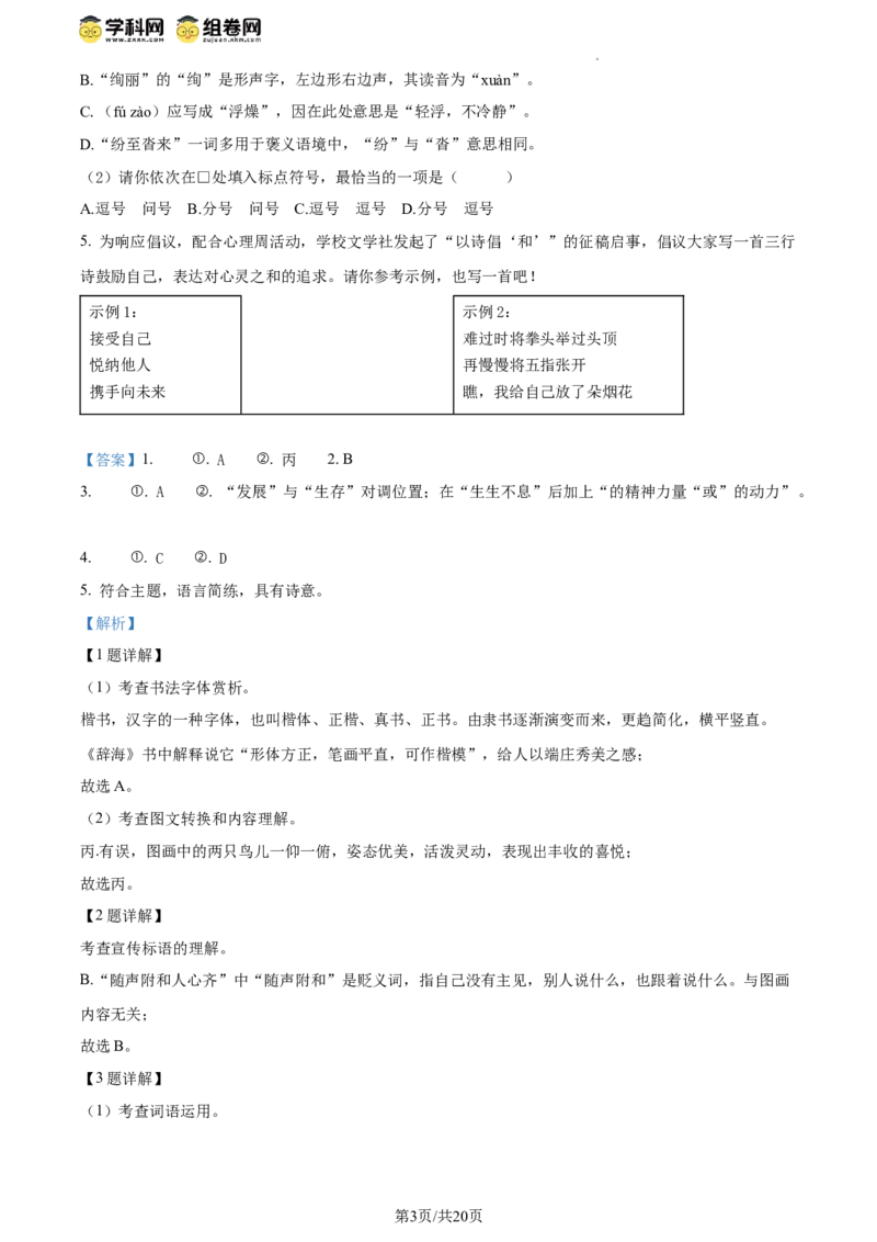 精品解析：北京师范大学附属实验中学2023-2024学年九年级上学期开学考试语文试题（解析版）(1)_北京初中期末题_C605-京七八九_B语文七八九_北京9上语文_2023-2024