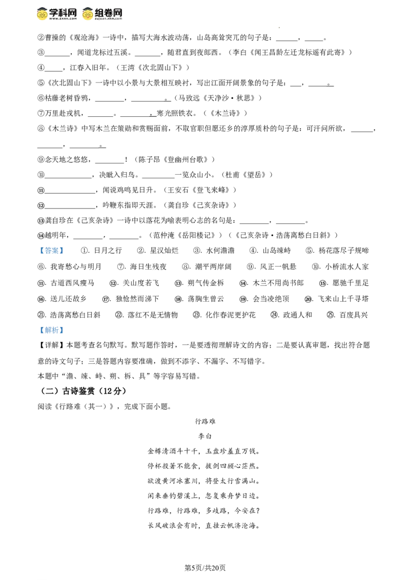 精品解析：北京师范大学附属实验中学2023-2024学年九年级上学期开学考试语文试题（解析版）(1)_北京初中期末题_C605-京七八九_B语文七八九_北京9上语文_2023-2024