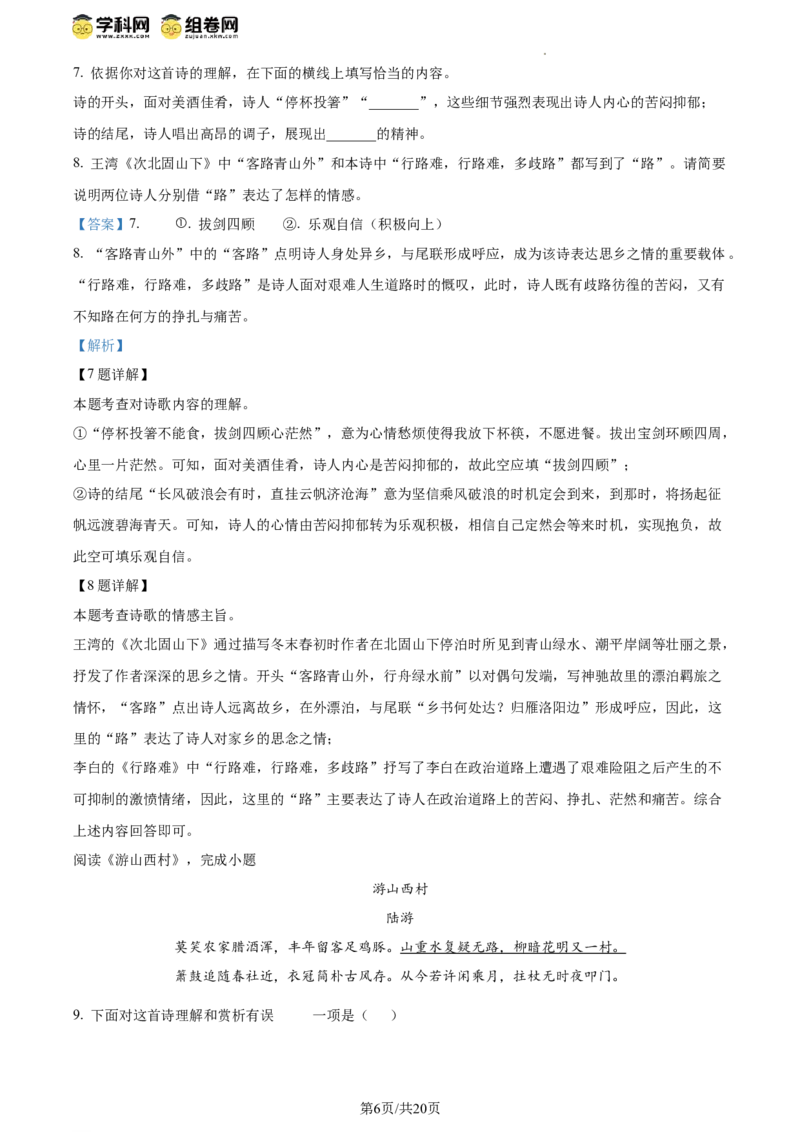 精品解析：北京师范大学附属实验中学2023-2024学年九年级上学期开学考试语文试题（解析版）(1)_北京初中期末题_C605-京七八九_B语文七八九_北京9上语文_2023-2024