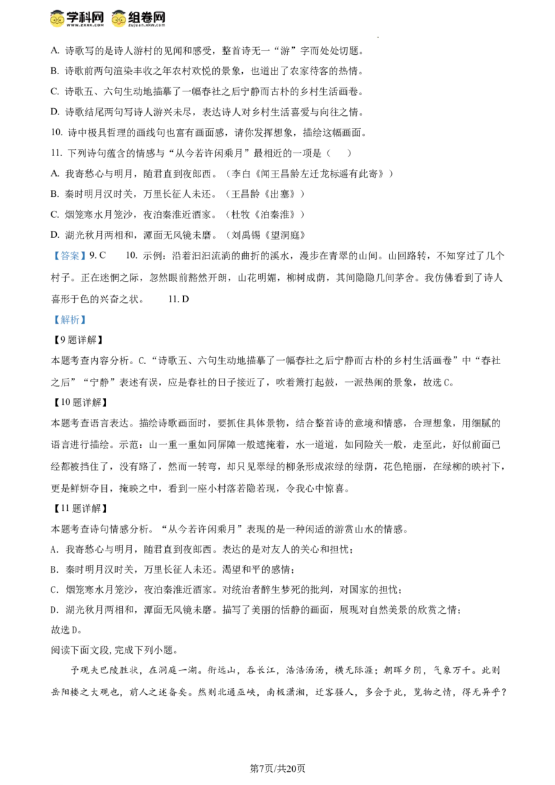 精品解析：北京师范大学附属实验中学2023-2024学年九年级上学期开学考试语文试题（解析版）(1)_北京初中期末题_C605-京七八九_B语文七八九_北京9上语文_2023-2024