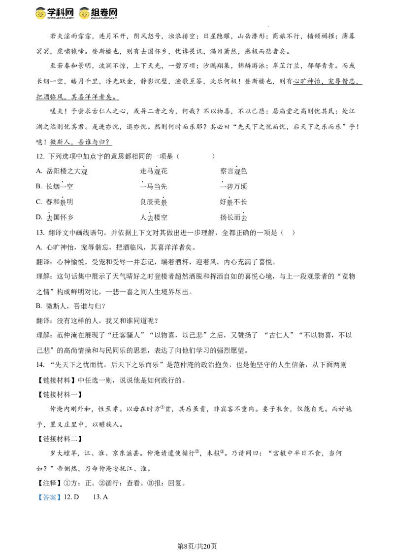 精品解析：北京师范大学附属实验中学2023-2024学年九年级上学期开学考试语文试题（解析版）(1)_北京初中期末题_C605-京七八九_B语文七八九_北京9上语文_2023-2024