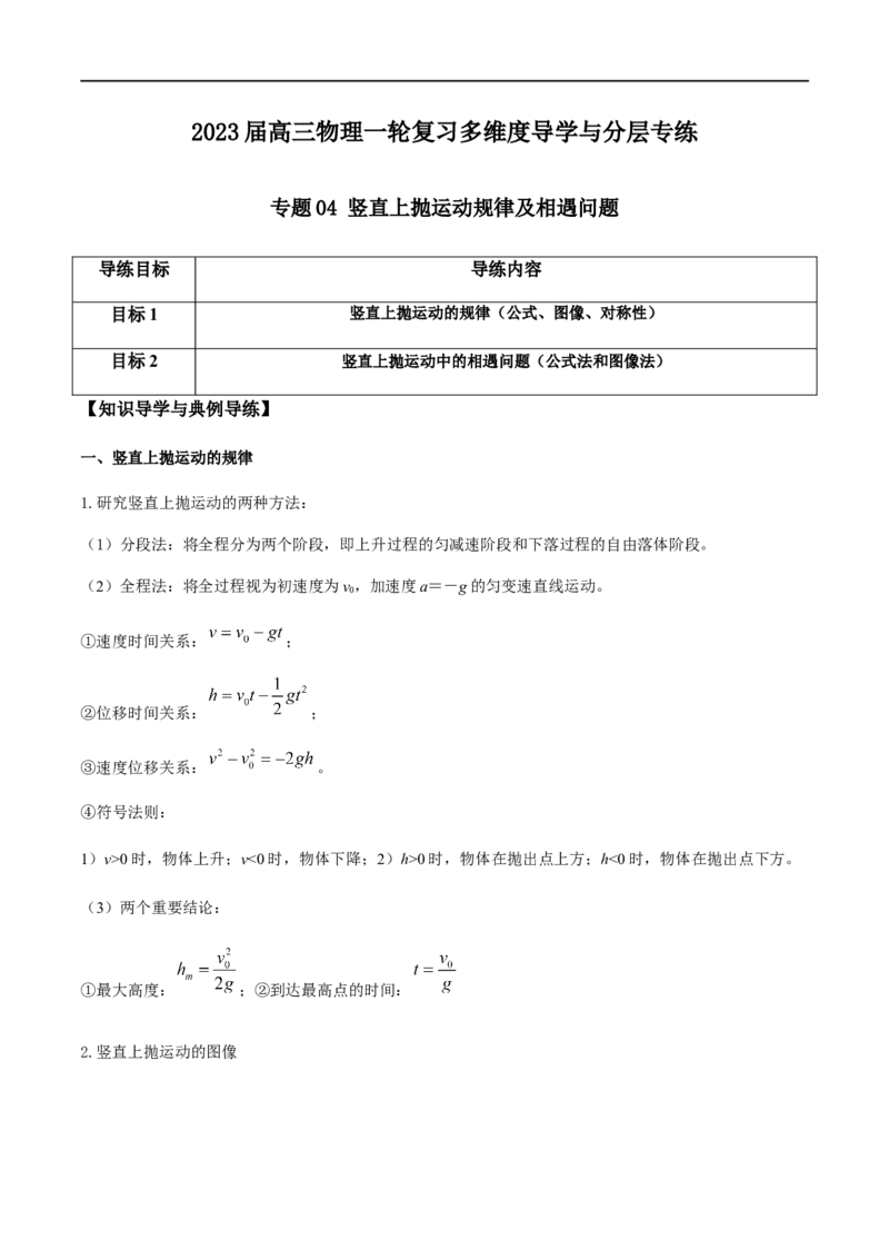 专题04竖直上抛运动规律及相遇问题（原卷版）_4.2025物理总复习_2023年新高复习资料_一轮复习_2023届高三物理一轮复习多维度导学与分层专练