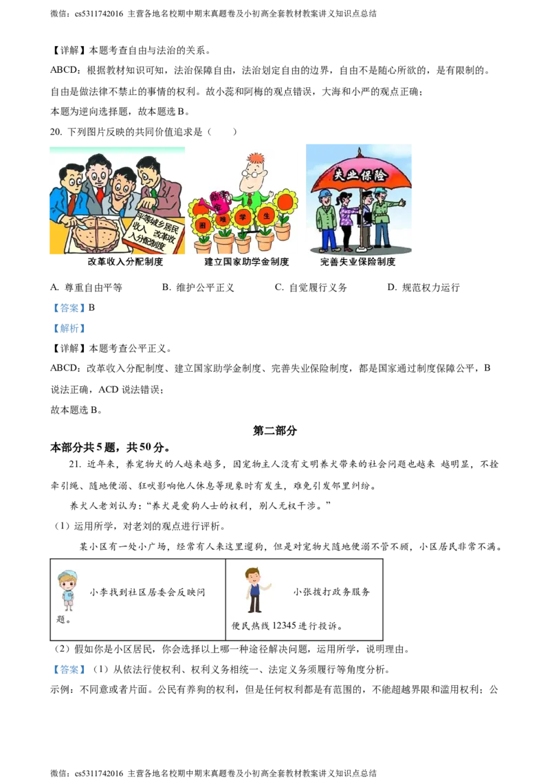 精品解析：北京市海淀区2022-2023学年八年级下学期期末道德与法治试题（解析版）(1)_北京初中期末题_C605-京七八九_B京市道德与法治七八九_道法_北京8下道法_北京道法8下期末