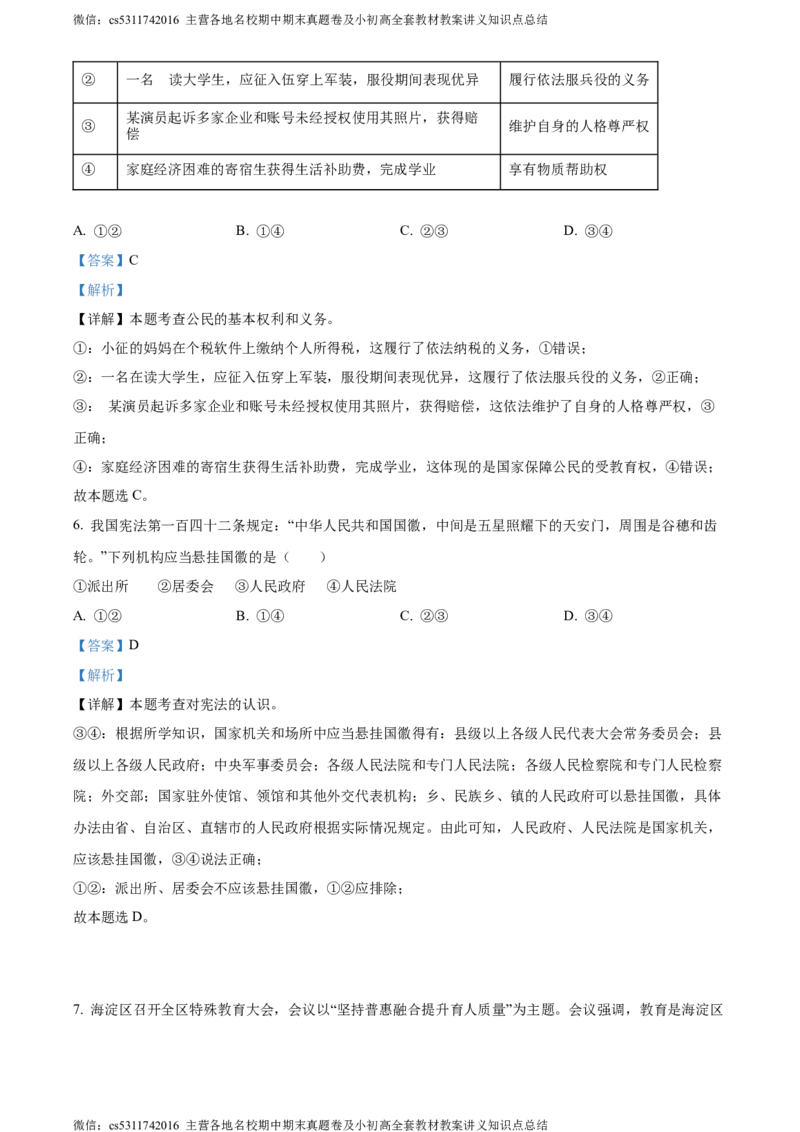 精品解析：北京市海淀区2022-2023学年八年级下学期期末道德与法治试题（解析版）(1)_北京初中期末题_C605-京七八九_B京市道德与法治七八九_道法_北京8下道法_北京道法8下期末