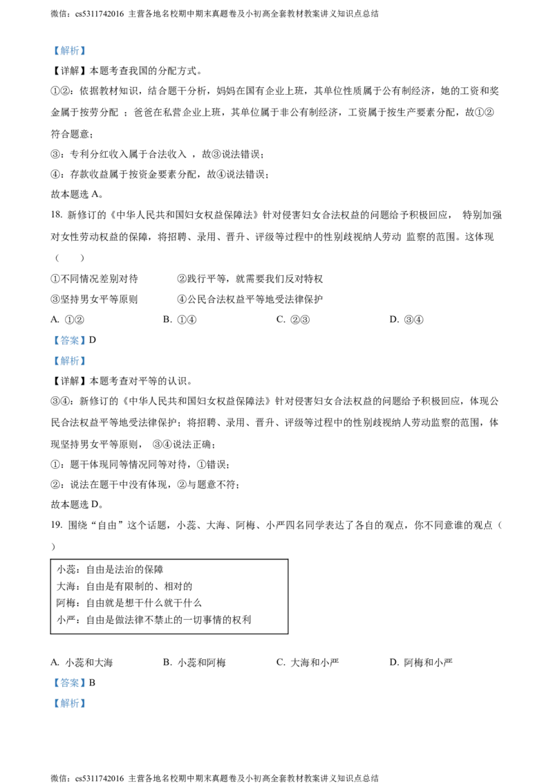 精品解析：北京市海淀区2022-2023学年八年级下学期期末道德与法治试题（解析版）(1)_北京初中期末题_C605-京七八九_B京市道德与法治七八九_道法_北京8下道法_北京道法8下期末