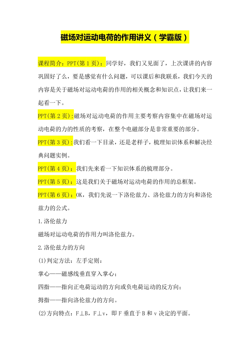 2.磁场对运动电荷的作用讲义（教师逐字稿）高清PDF版_4.2025物理总复习_2023年新高复习资料_专项复习_思维导图破解高中物理（导图+PPT课件+逐字稿）