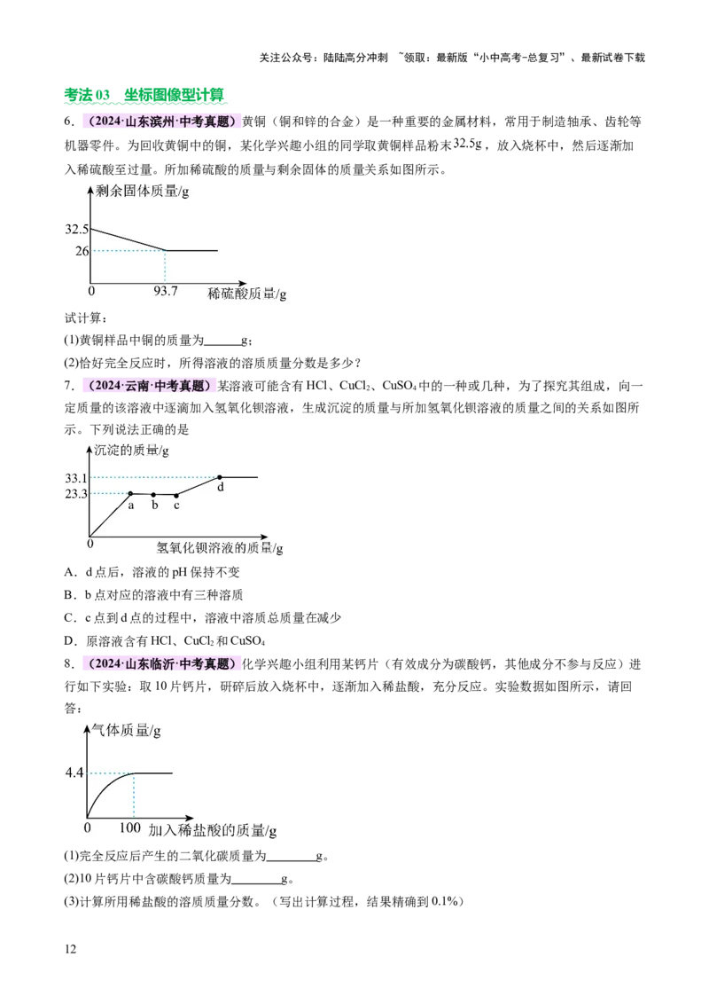 专题五化学计算题（讲练）（原卷版）_02中考总复习（2026版更新中）_05-化学-中考总复习_2025年中考复习资料_2025中考二轮课件ppt+讲义+练习化学_讲义+练习