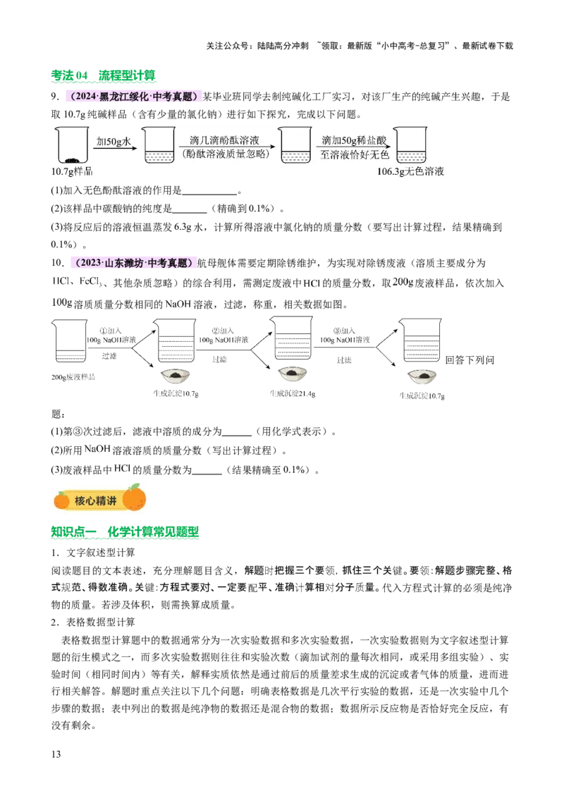 专题五化学计算题（讲练）（原卷版）_02中考总复习（2026版更新中）_05-化学-中考总复习_2025年中考复习资料_2025中考二轮课件ppt+讲义+练习化学_讲义+练习