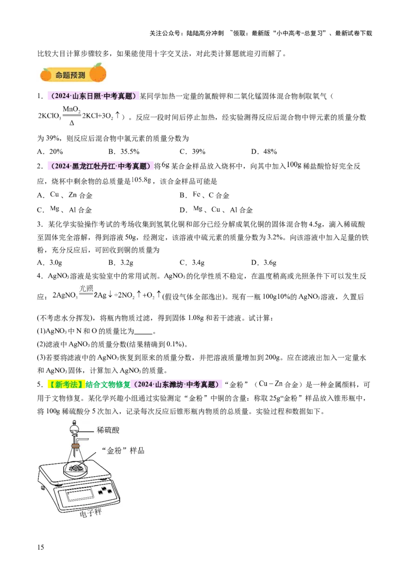 专题五化学计算题（讲练）（原卷版）_02中考总复习（2026版更新中）_05-化学-中考总复习_2025年中考复习资料_2025中考二轮课件ppt+讲义+练习化学_讲义+练习