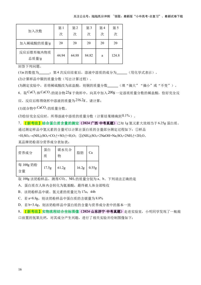 专题五化学计算题（讲练）（原卷版）_02中考总复习（2026版更新中）_05-化学-中考总复习_2025年中考复习资料_2025中考二轮课件ppt+讲义+练习化学_讲义+练习
