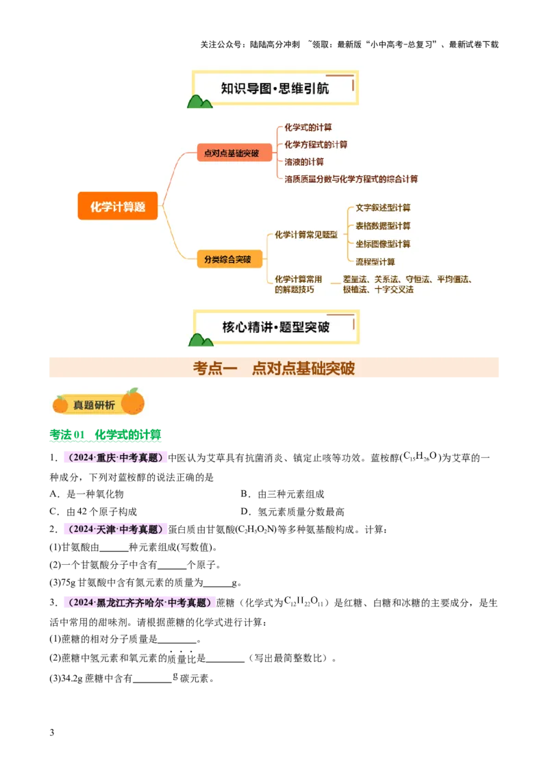 专题五化学计算题（讲练）（原卷版）_02中考总复习（2026版更新中）_05-化学-中考总复习_2025年中考复习资料_2025中考二轮课件ppt+讲义+练习化学_讲义+练习