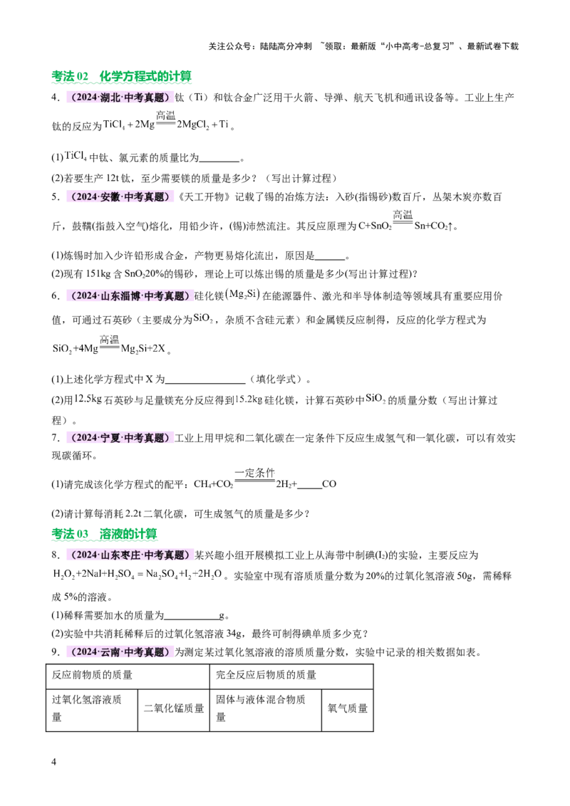 专题五化学计算题（讲练）（原卷版）_02中考总复习（2026版更新中）_05-化学-中考总复习_2025年中考复习资料_2025中考二轮课件ppt+讲义+练习化学_讲义+练习